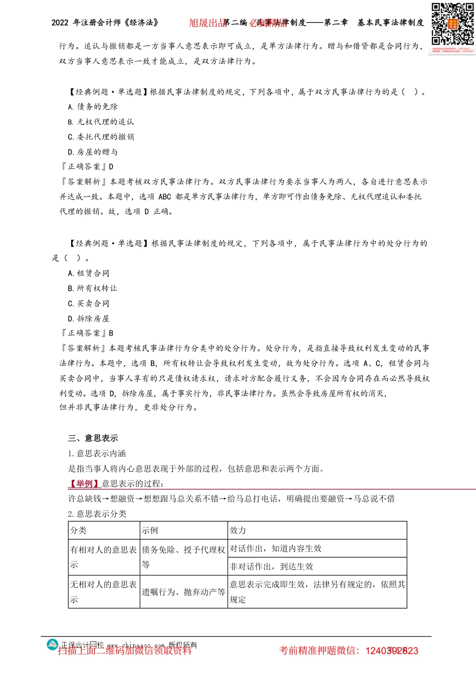 讲义_经济法_基础精讲_刘佳星_第二编　民事法律制度——第二章　基本民事法律制度_create.pdf_第3页