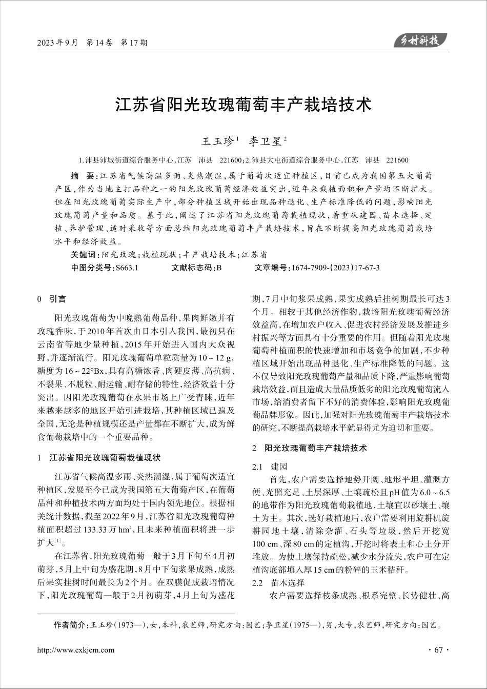 江苏省阳光玫瑰葡萄丰产栽培技术.pdf_第1页