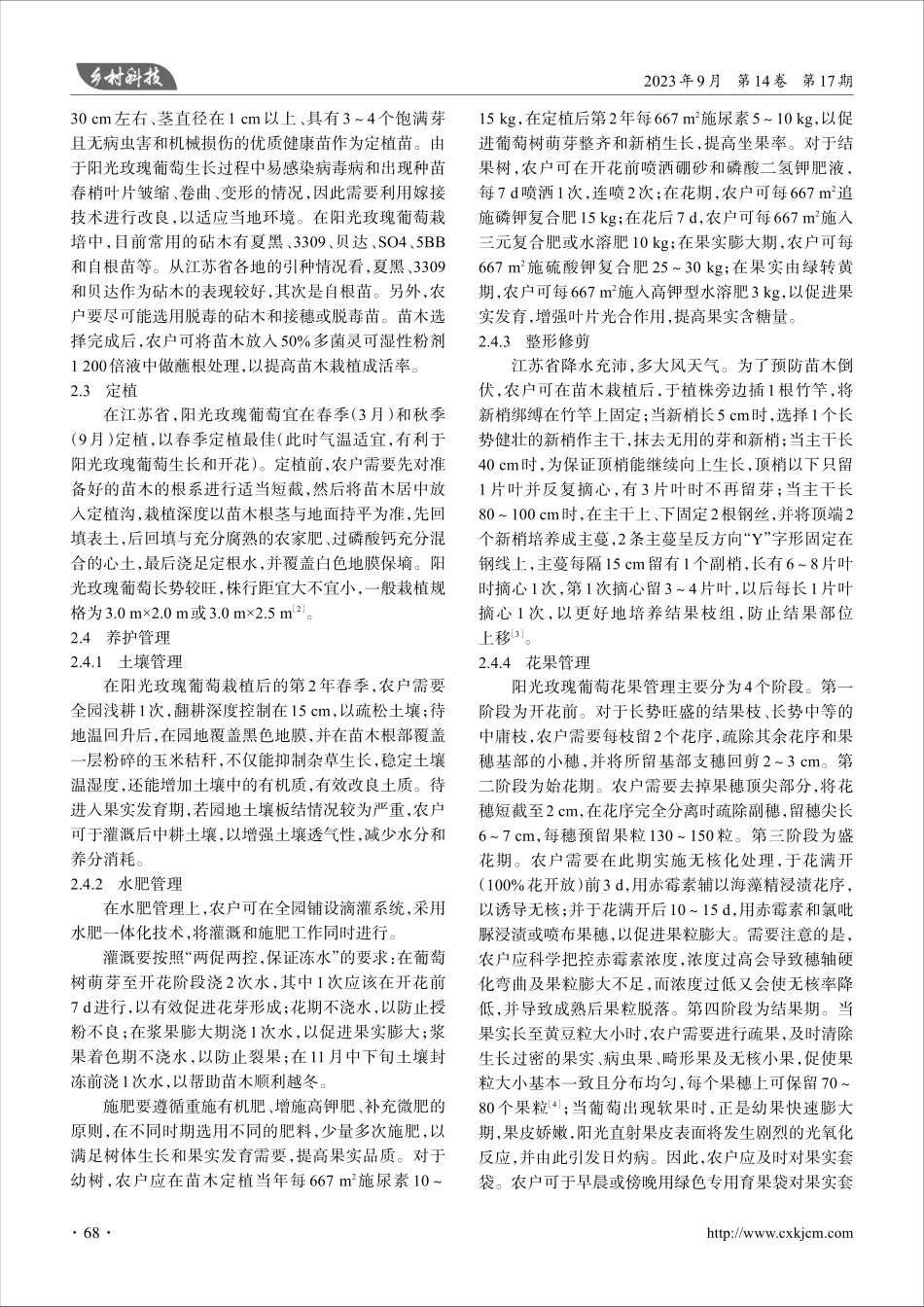 江苏省阳光玫瑰葡萄丰产栽培技术.pdf_第2页