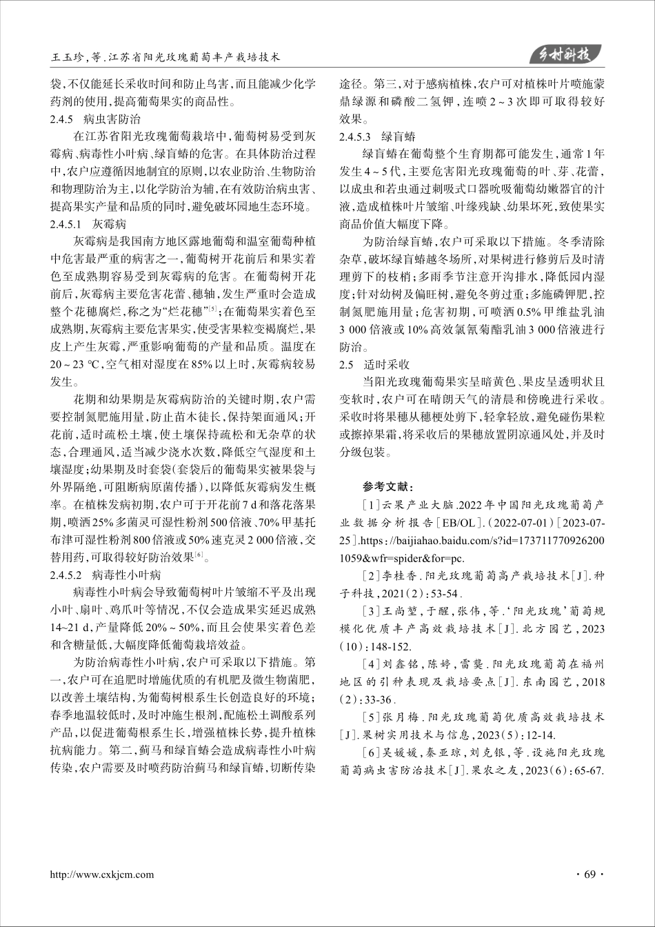 江苏省阳光玫瑰葡萄丰产栽培技术.pdf_第3页