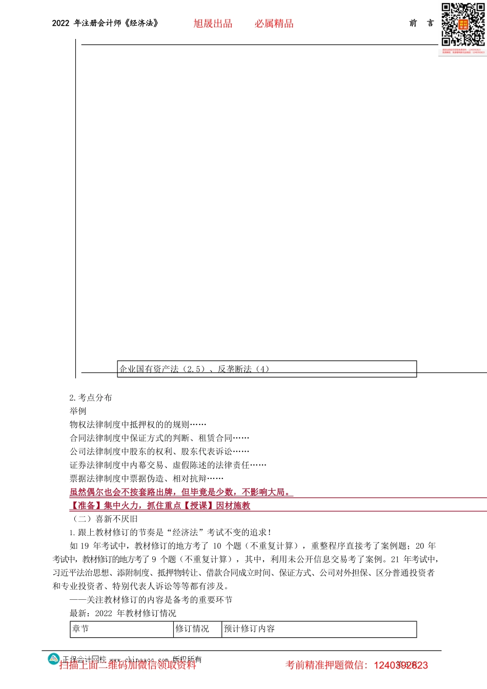 讲义_经济法_基础精讲_王妍荔_前　言_create.pdf_第3页