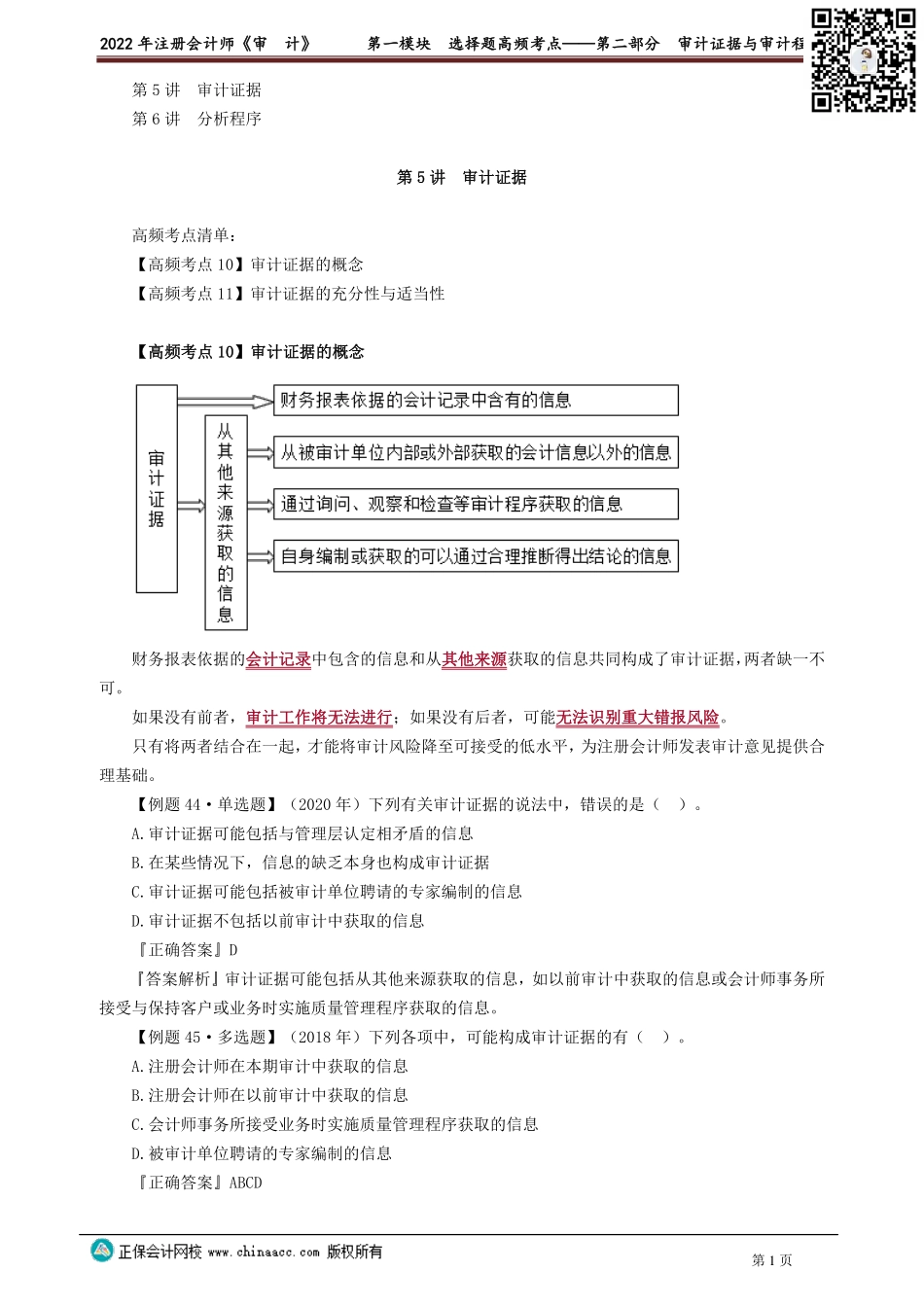 讲义_审计_高频考点_荆　晶_第一模块　选择题高频考点——第二部分　审计证据与审计程序_create.pdf_第1页