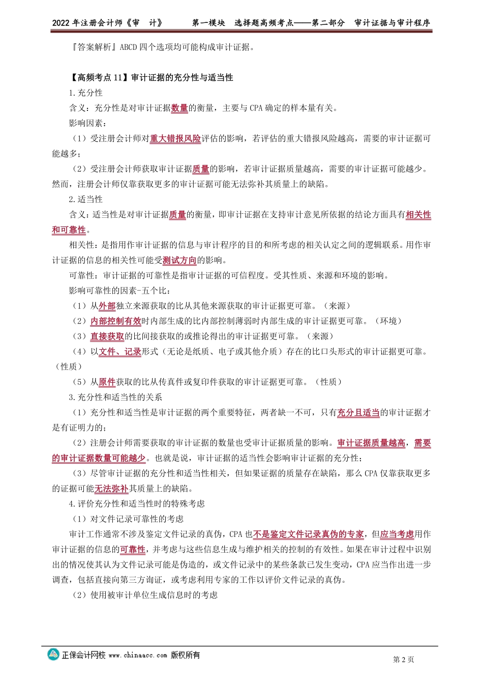 讲义_审计_高频考点_荆　晶_第一模块　选择题高频考点——第二部分　审计证据与审计程序_create.pdf_第2页