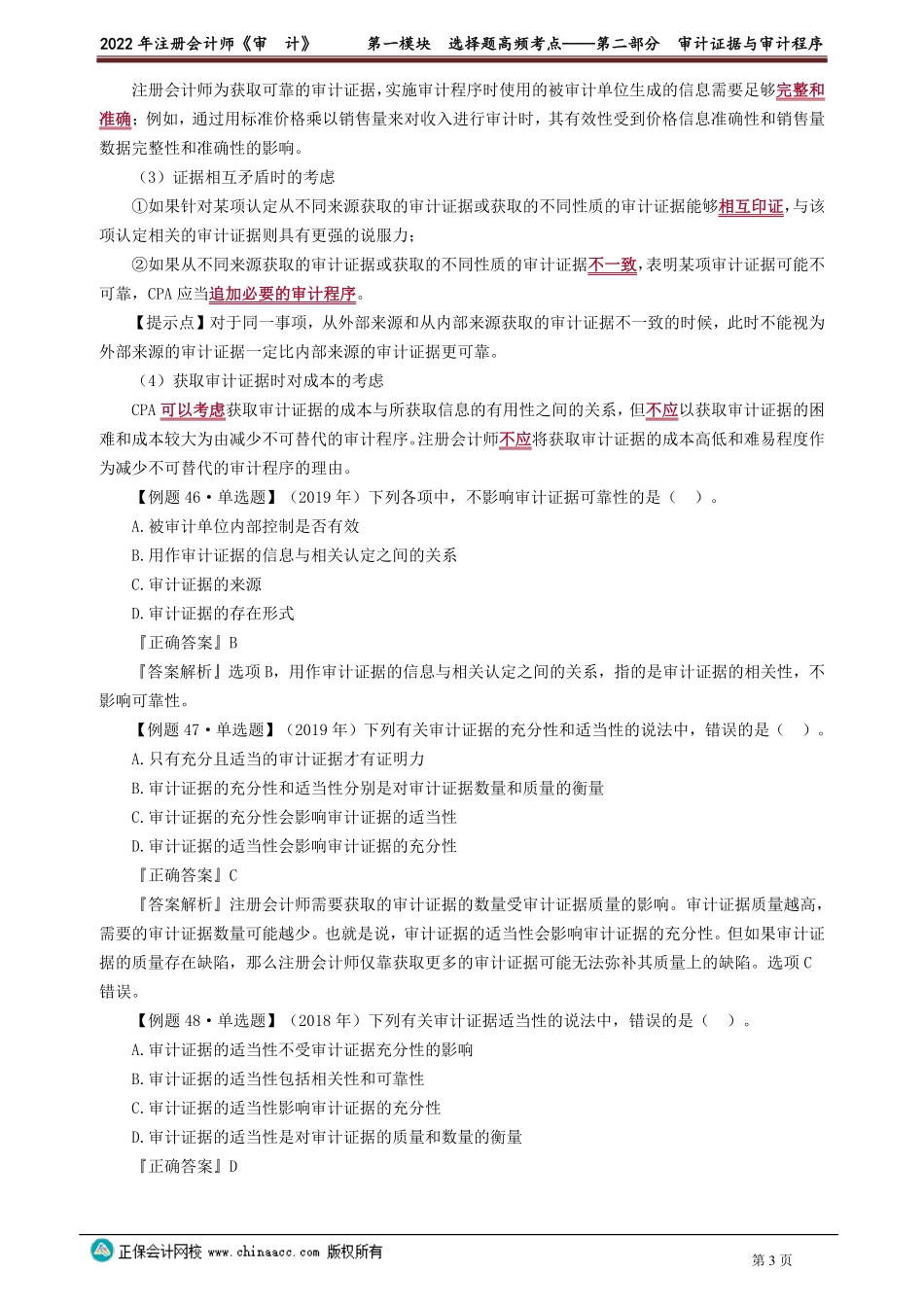 讲义_审计_高频考点_荆　晶_第一模块　选择题高频考点——第二部分　审计证据与审计程序_create.pdf_第3页