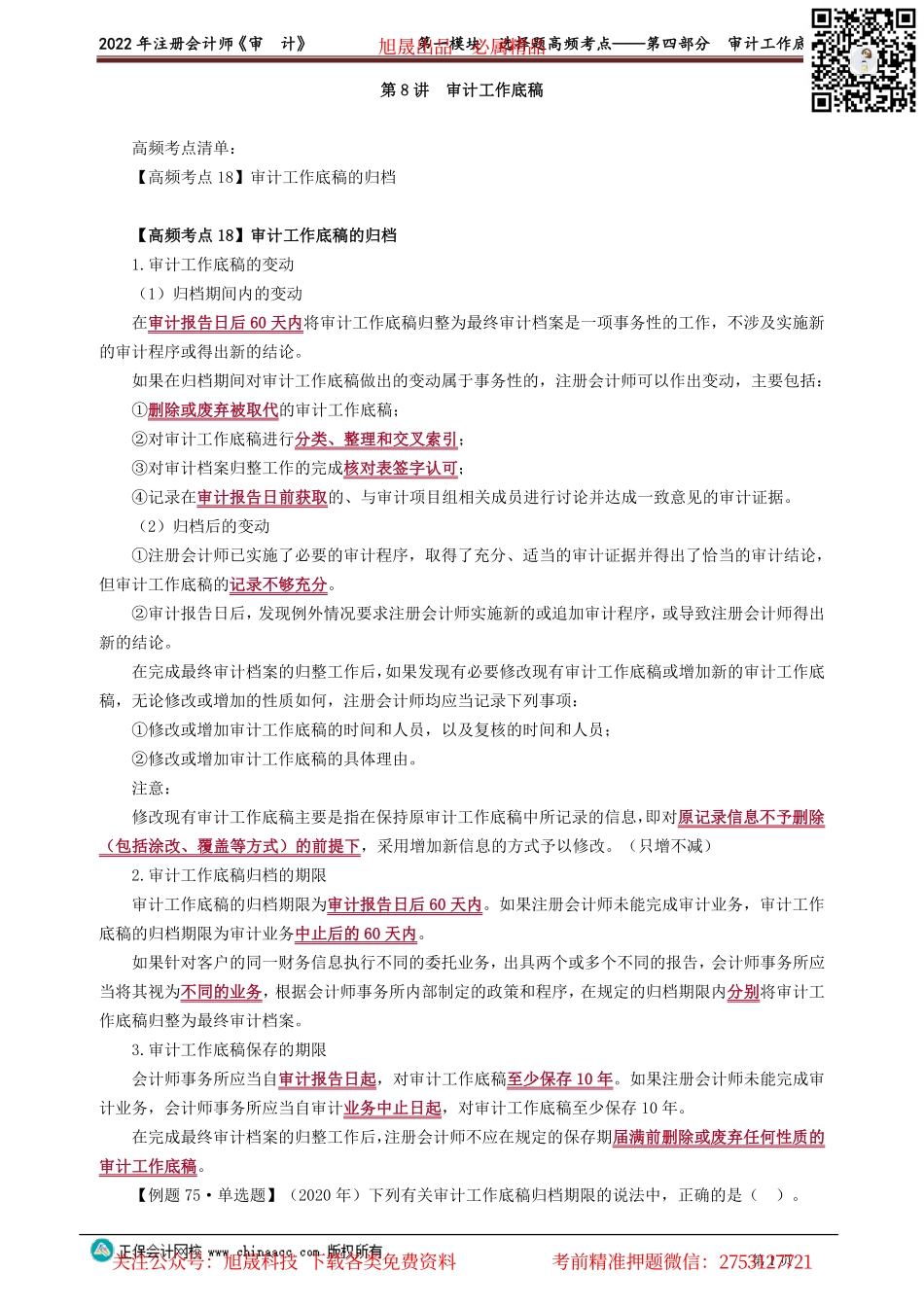 讲义_审计_高频考点_荆　晶_第一模块　选择题高频考点——第四部分　审计工作底稿_create.pdf_第1页