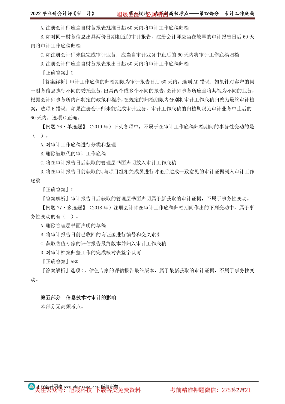 讲义_审计_高频考点_荆　晶_第一模块　选择题高频考点——第四部分　审计工作底稿_create.pdf_第2页