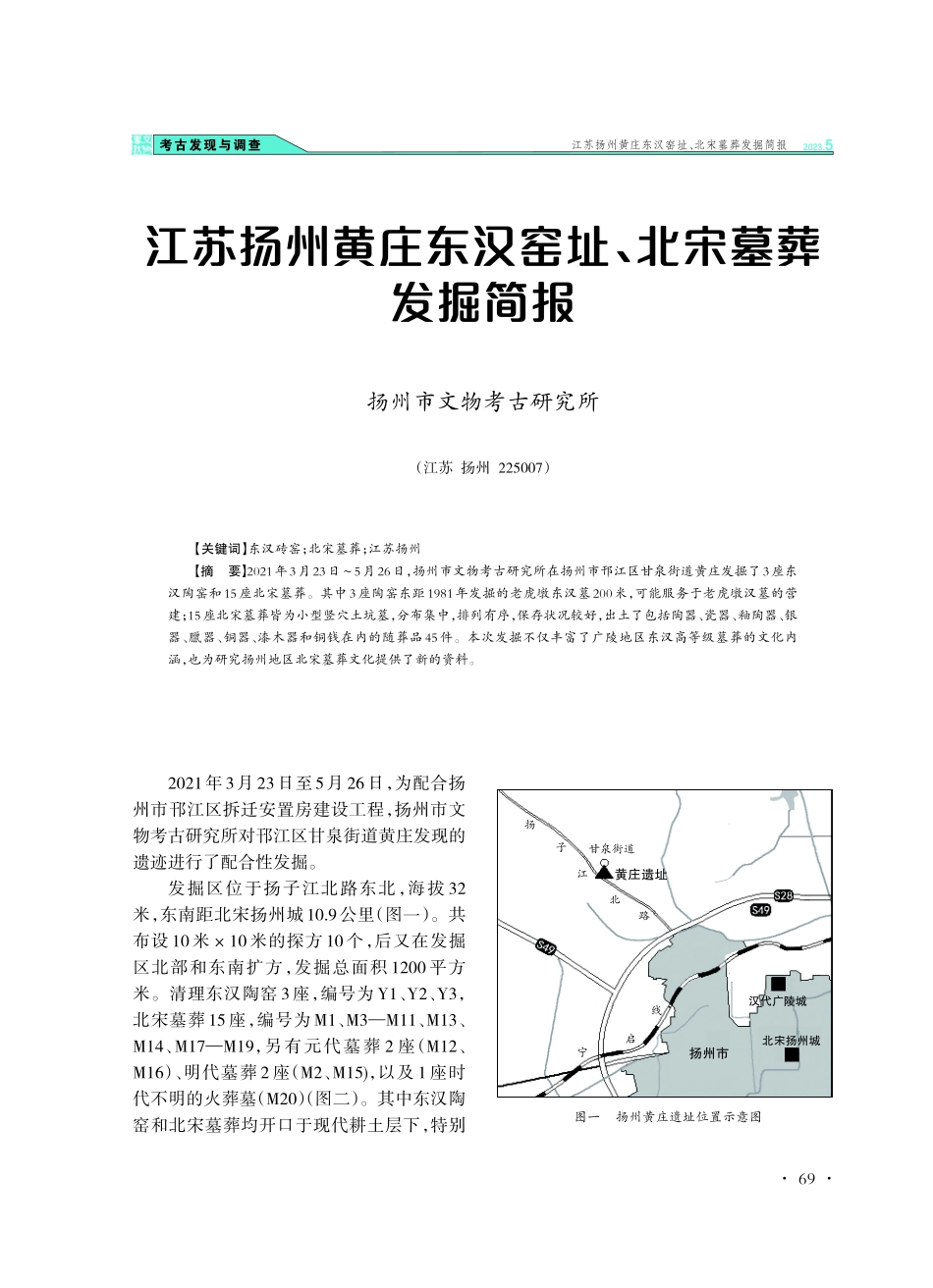 江苏扬州黄庄东汉窑址、北宋墓葬发掘简报.pdf_第1页