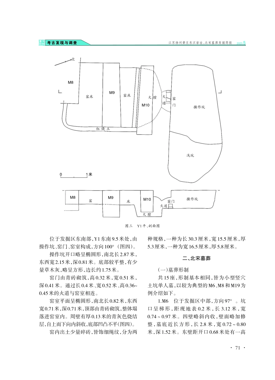 江苏扬州黄庄东汉窑址、北宋墓葬发掘简报.pdf_第3页