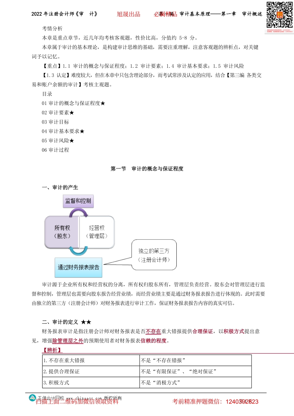 讲义_审计_基础精讲_张　楠_第一编　审计基本原理——第一章　审计概述_create.pdf_第1页