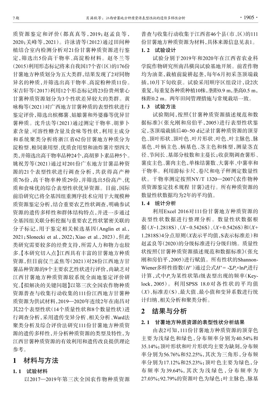 江西甘薯地方种质资源表型性状的遗传多样性分析.pdf_第3页