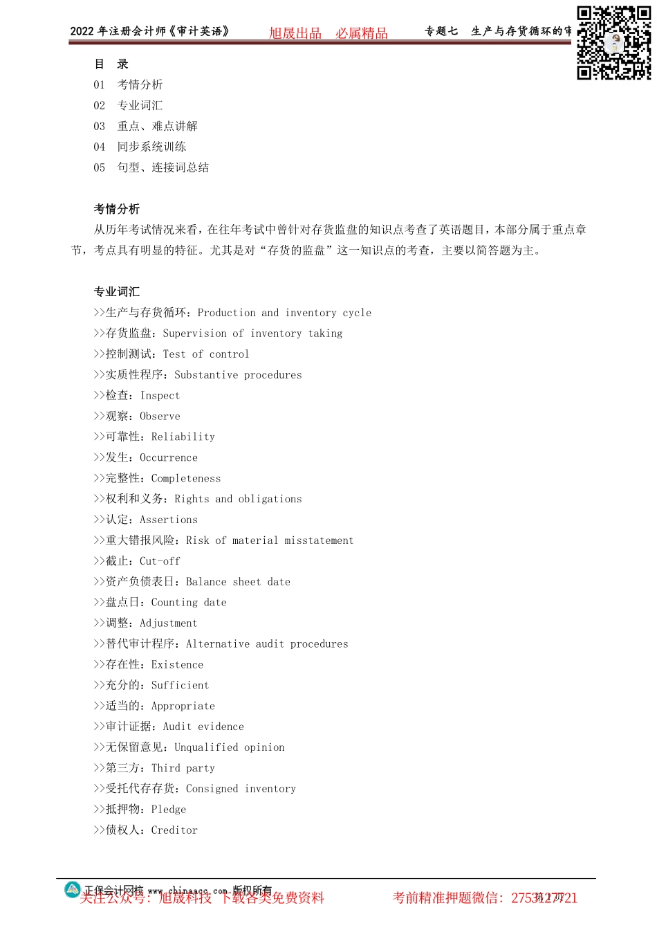 讲义_审计_英语特训基础_陈　辉_专题七　生产与存货循环的审计_create.pdf_第1页