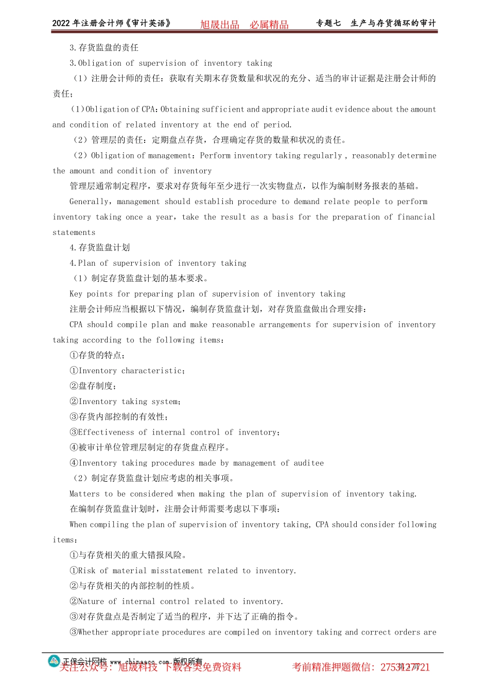 讲义_审计_英语特训基础_陈　辉_专题七　生产与存货循环的审计_create.pdf_第3页