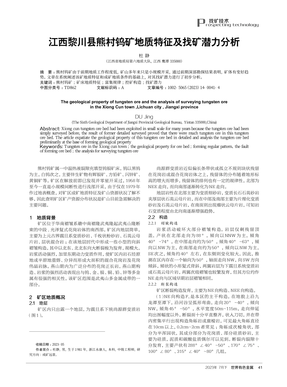 江西黎川县熊村钨矿地质特征及找矿潜力分析.pdf_第1页