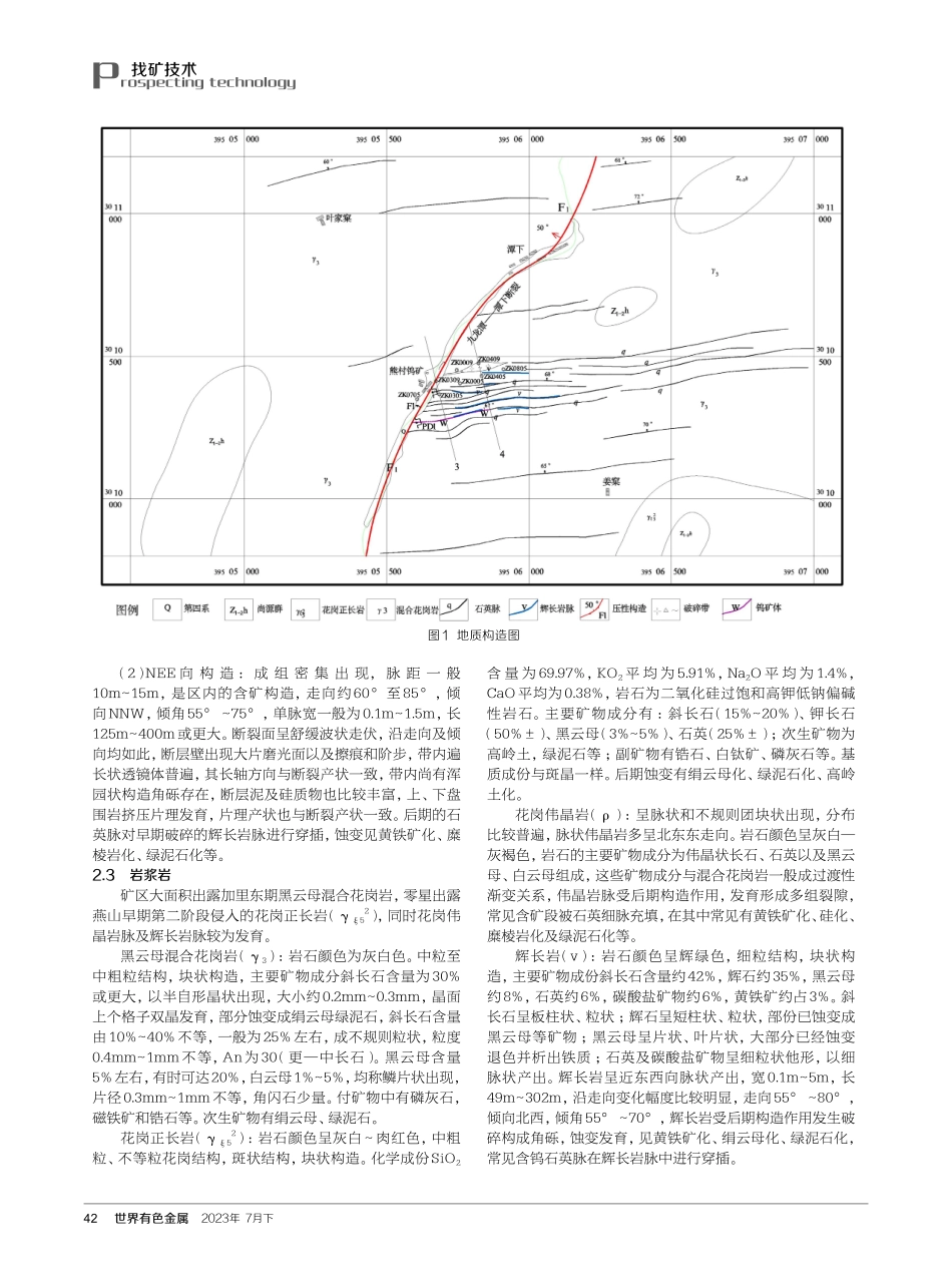 江西黎川县熊村钨矿地质特征及找矿潜力分析.pdf_第2页