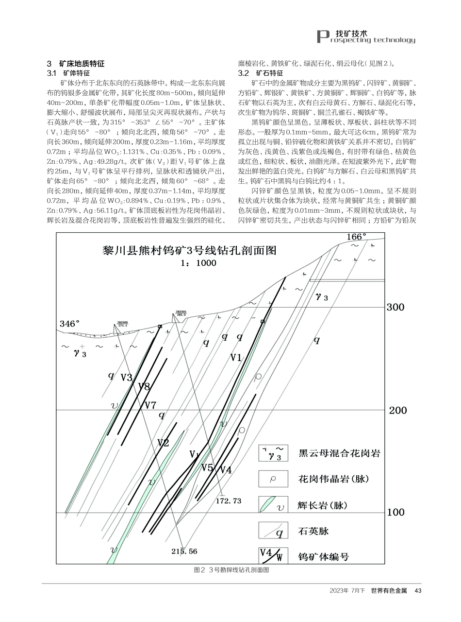 江西黎川县熊村钨矿地质特征及找矿潜力分析.pdf_第3页