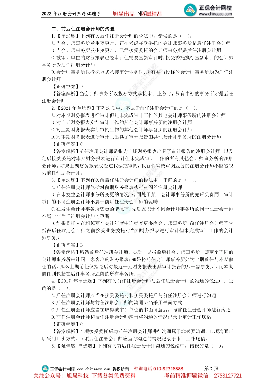 讲义_审计_主观题突破_王茂林_注会《审计》客观题集训-第14-20章（2022.06.25）_create.pdf_第2页