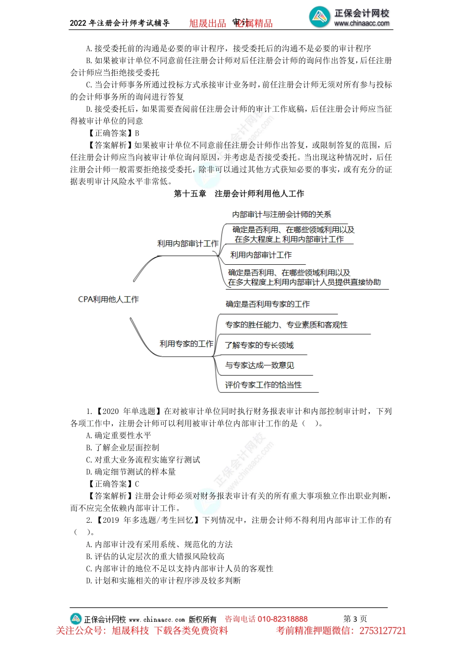 讲义_审计_主观题突破_王茂林_注会《审计》客观题集训-第14-20章（2022.06.25）_create.pdf_第3页