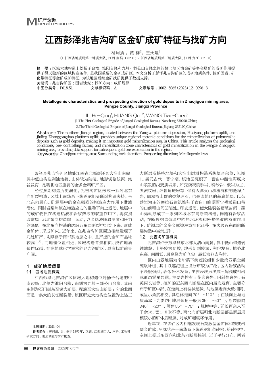 江西彭泽兆吉沟矿区金矿成矿特征与找矿方向.pdf_第1页