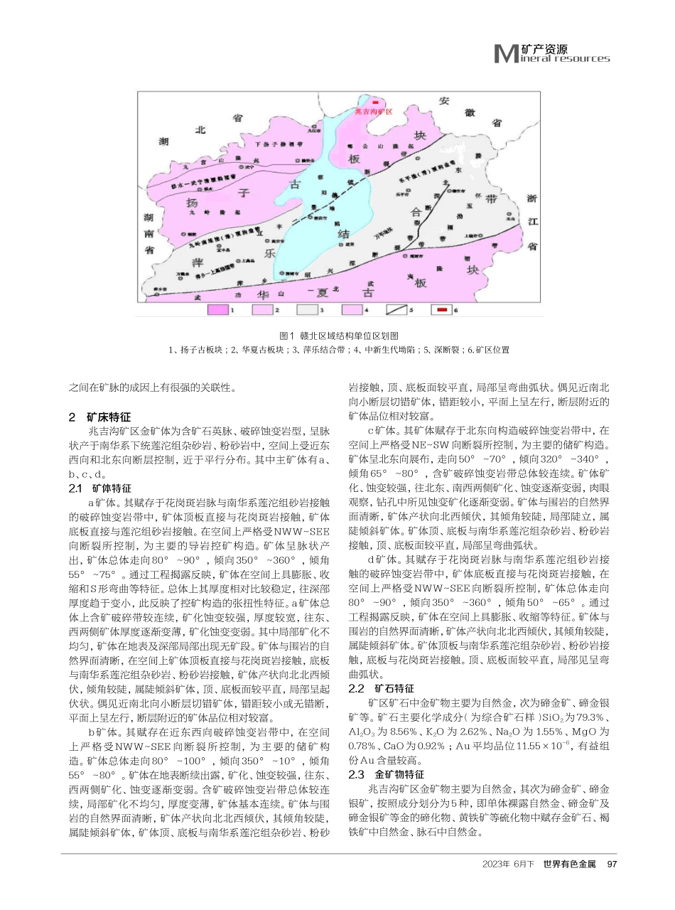 江西彭泽兆吉沟矿区金矿成矿特征与找矿方向.pdf_第2页