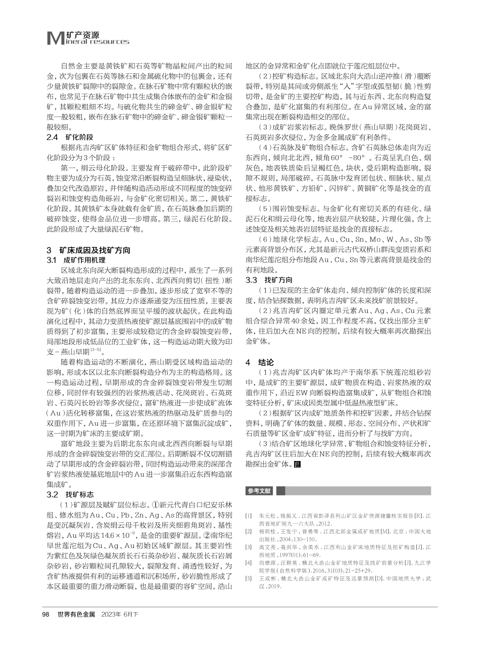 江西彭泽兆吉沟矿区金矿成矿特征与找矿方向.pdf_第3页
