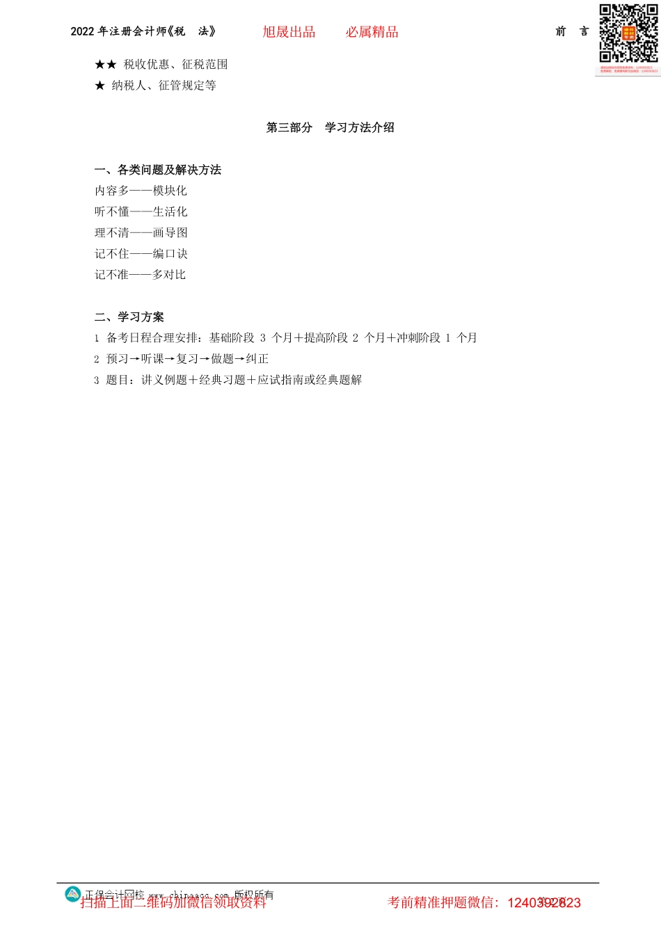 讲义_税法_基础精讲_刘　丹_前　言_create.pdf_第2页