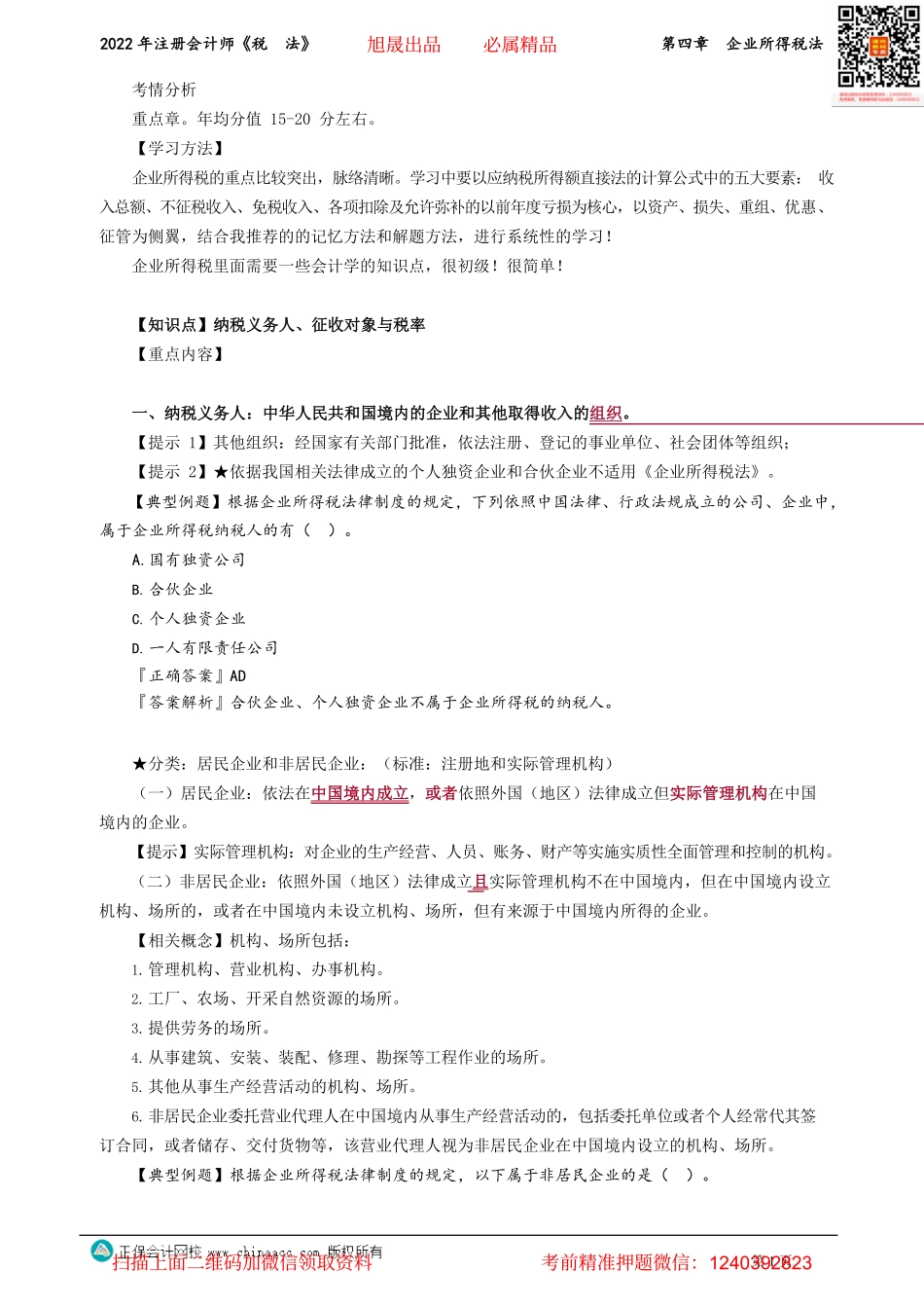 讲义_税法_基础精讲_杨　军_第四章　企业所得税法_create.pdf_第1页