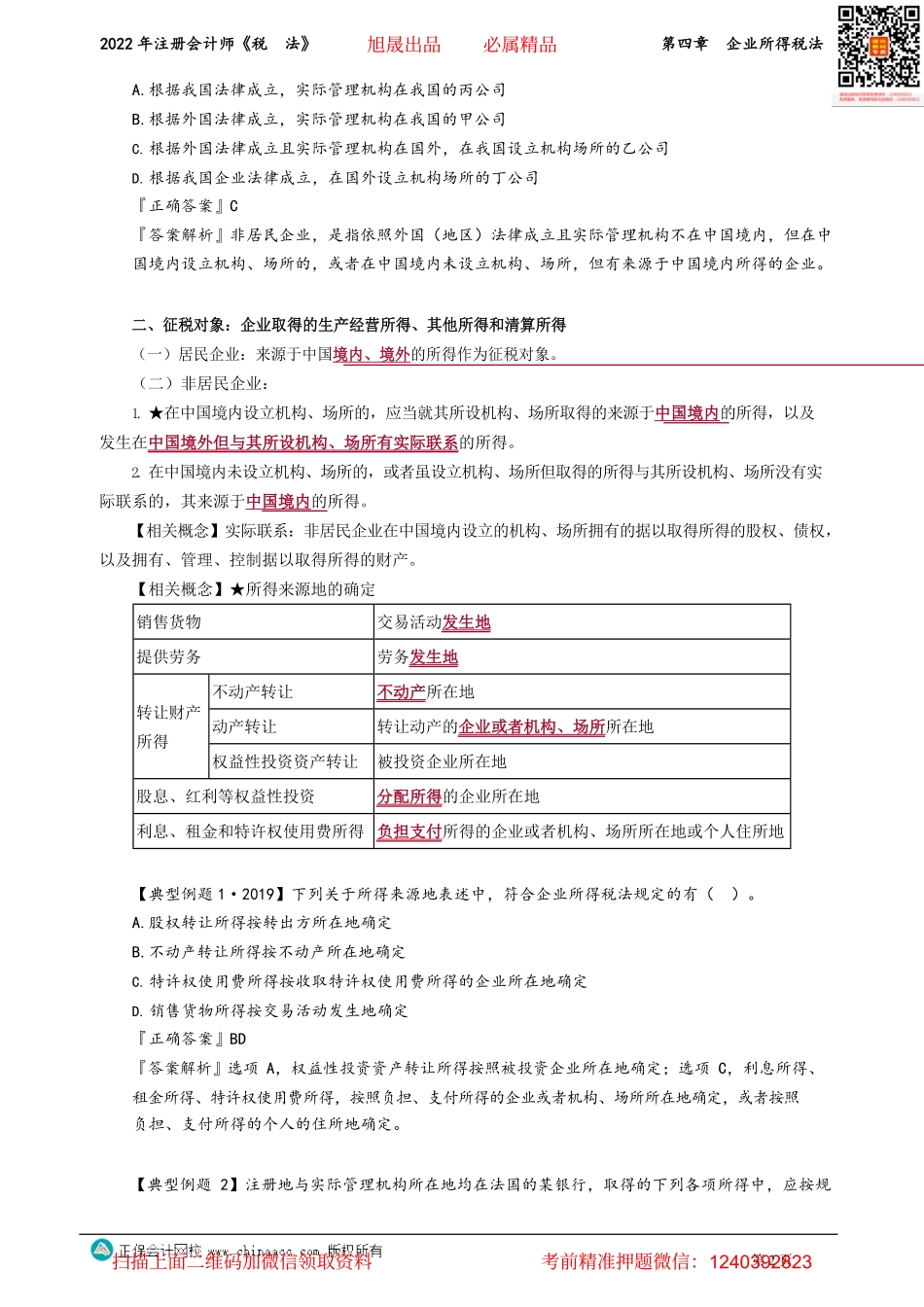讲义_税法_基础精讲_杨　军_第四章　企业所得税法_create.pdf_第2页