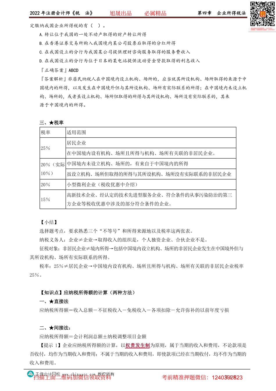 讲义_税法_基础精讲_杨　军_第四章　企业所得税法_create.pdf_第3页