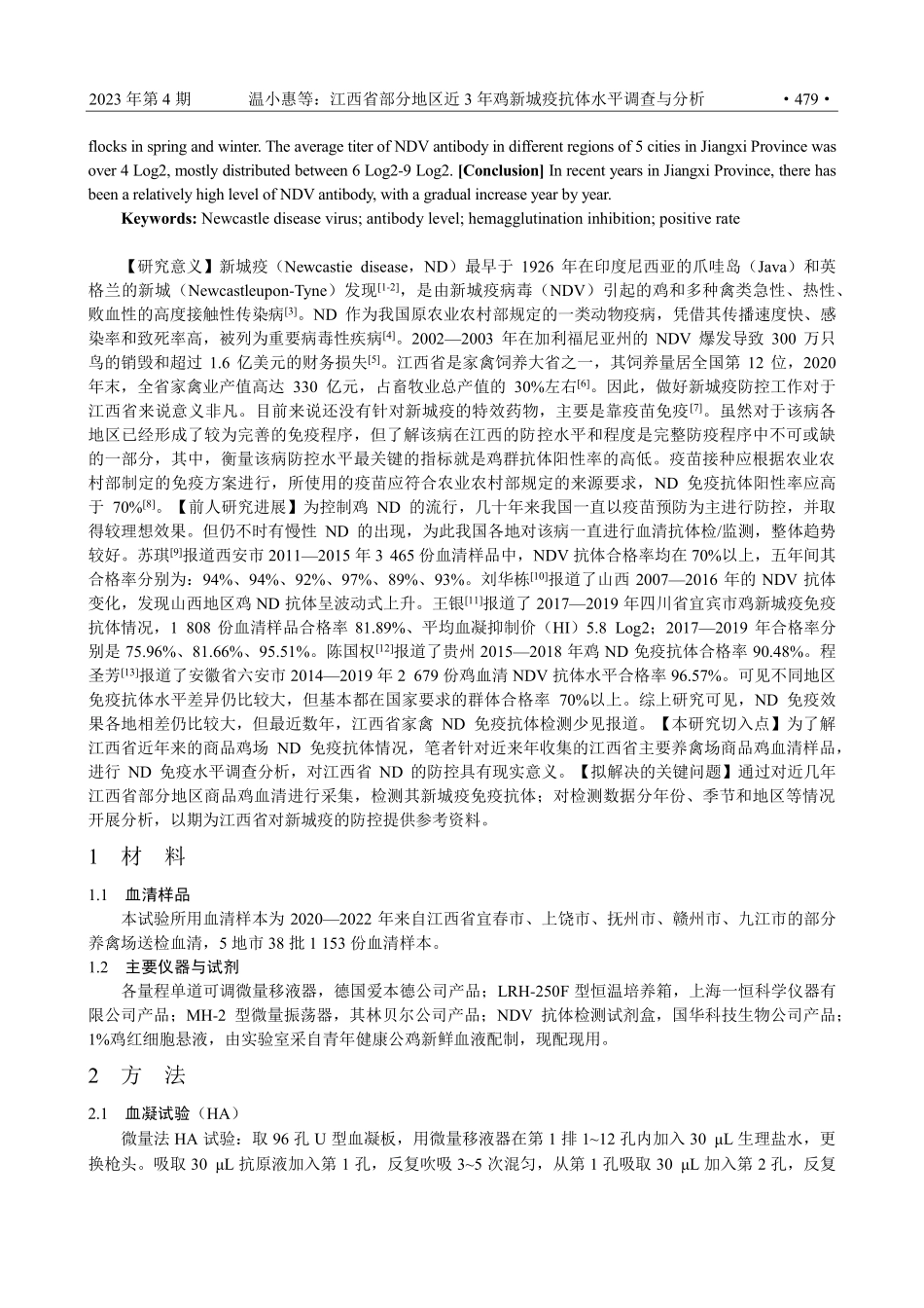 江西省部分地区近3年鸡新城疫抗体水平调查与分析.pdf_第2页