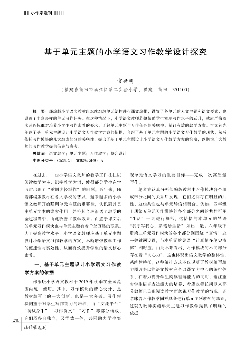 基于单元主题的小学语文习作教学设计探究.pdf_第1页