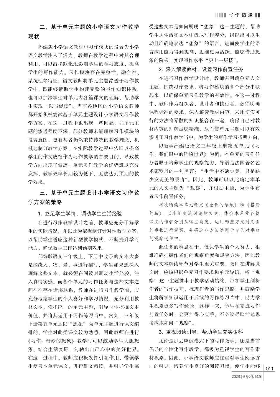 基于单元主题的小学语文习作教学设计探究.pdf_第2页