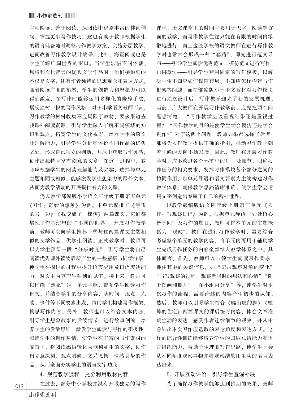 基于单元主题的小学语文习作教学设计探究.pdf_第3页