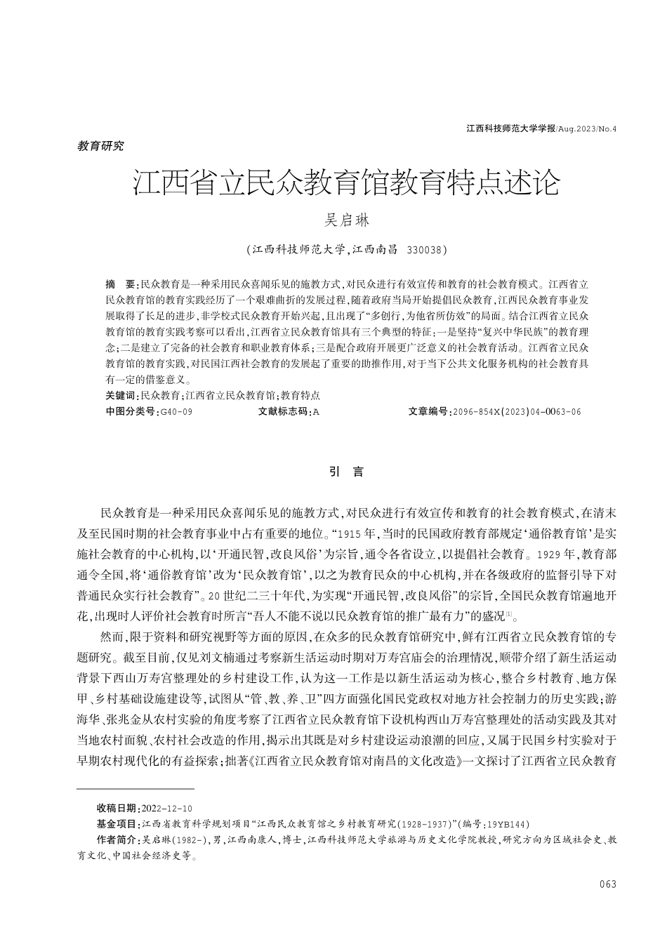 江西省立民众教育馆教育特点述论.pdf_第1页