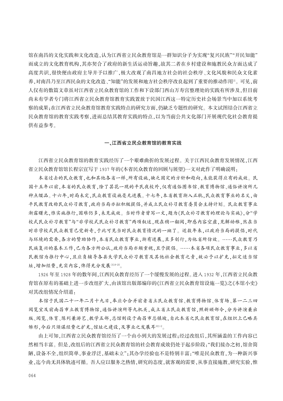 江西省立民众教育馆教育特点述论.pdf_第2页