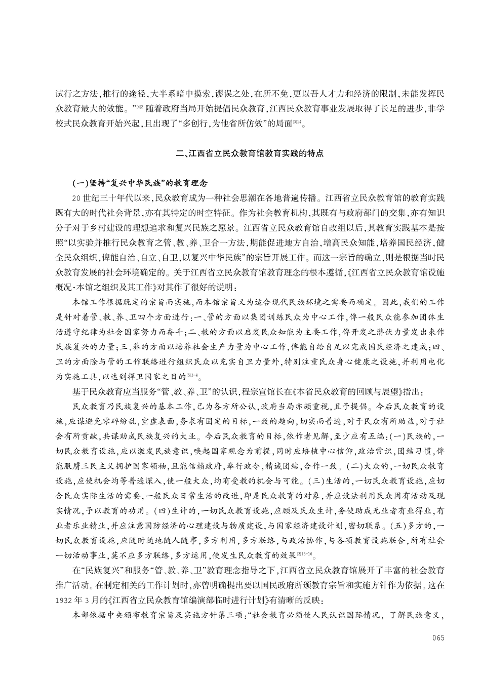 江西省立民众教育馆教育特点述论.pdf_第3页