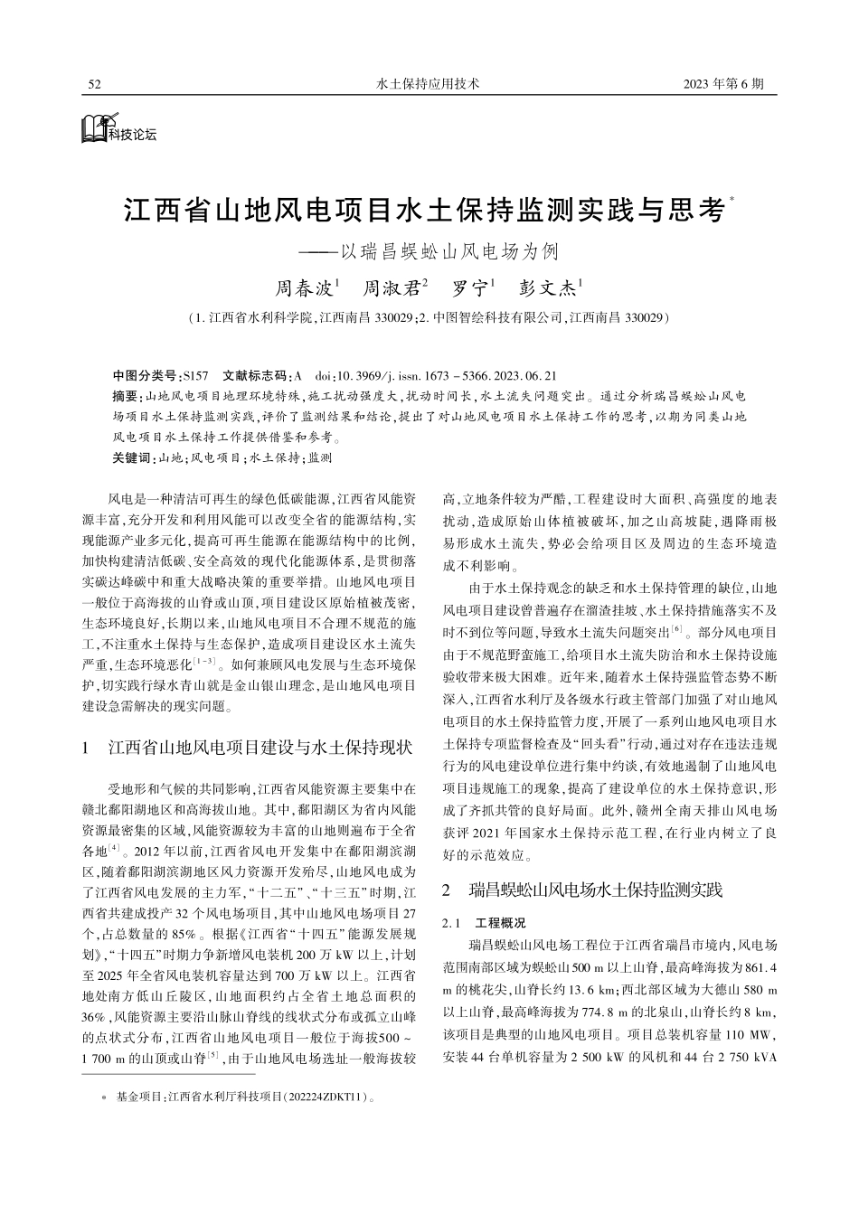 江西省山地风电项目水土保持监测实践与思考——以瑞昌蜈蚣山风电场为例.pdf_第1页