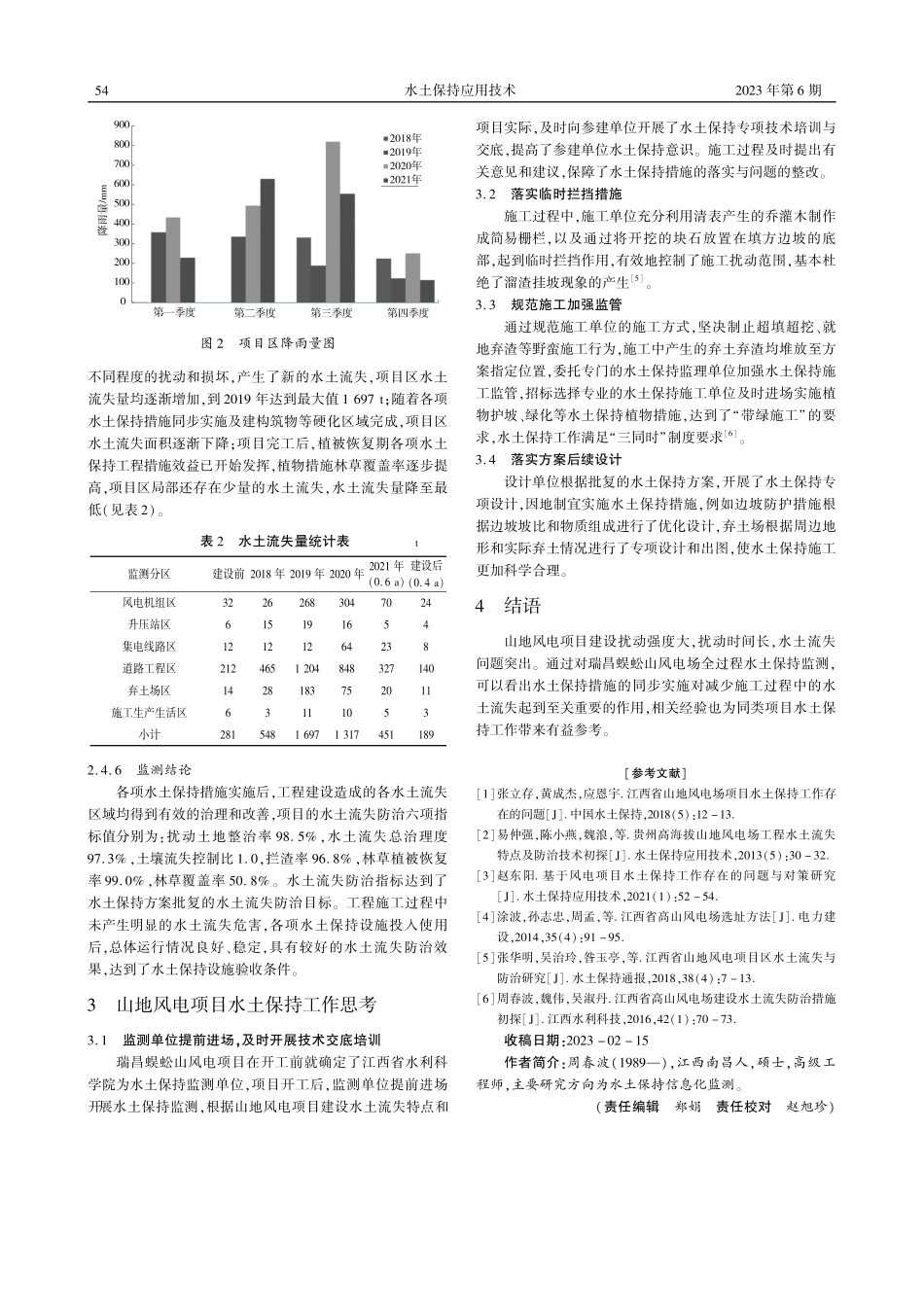 江西省山地风电项目水土保持监测实践与思考——以瑞昌蜈蚣山风电场为例.pdf_第3页
