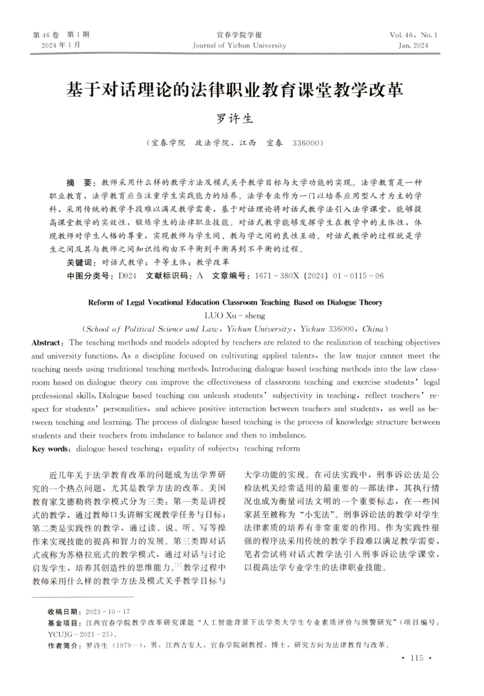 基于对话理论的法律职业教育课堂教学改革.pdf_第1页