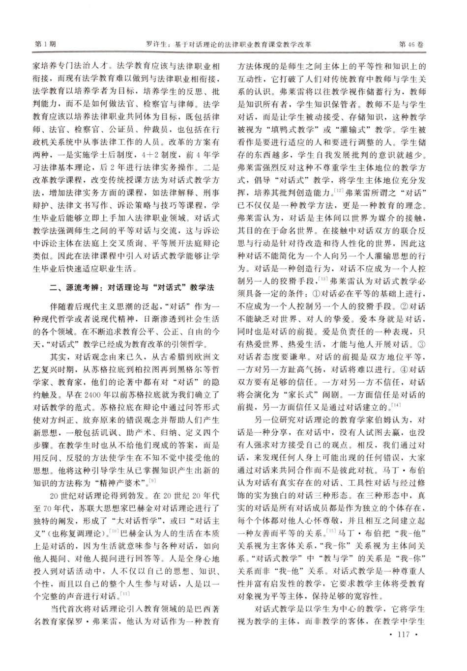 基于对话理论的法律职业教育课堂教学改革.pdf_第3页