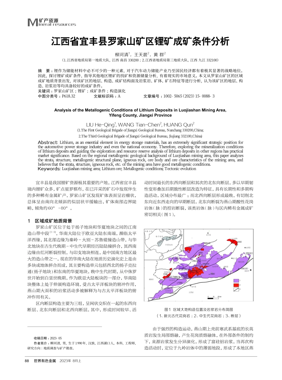 江西省宜丰县罗家山矿区锂矿成矿条件分析.pdf_第1页