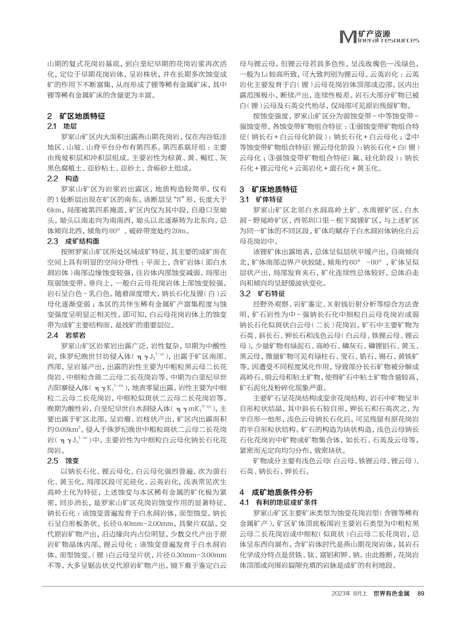 江西省宜丰县罗家山矿区锂矿成矿条件分析.pdf_第2页