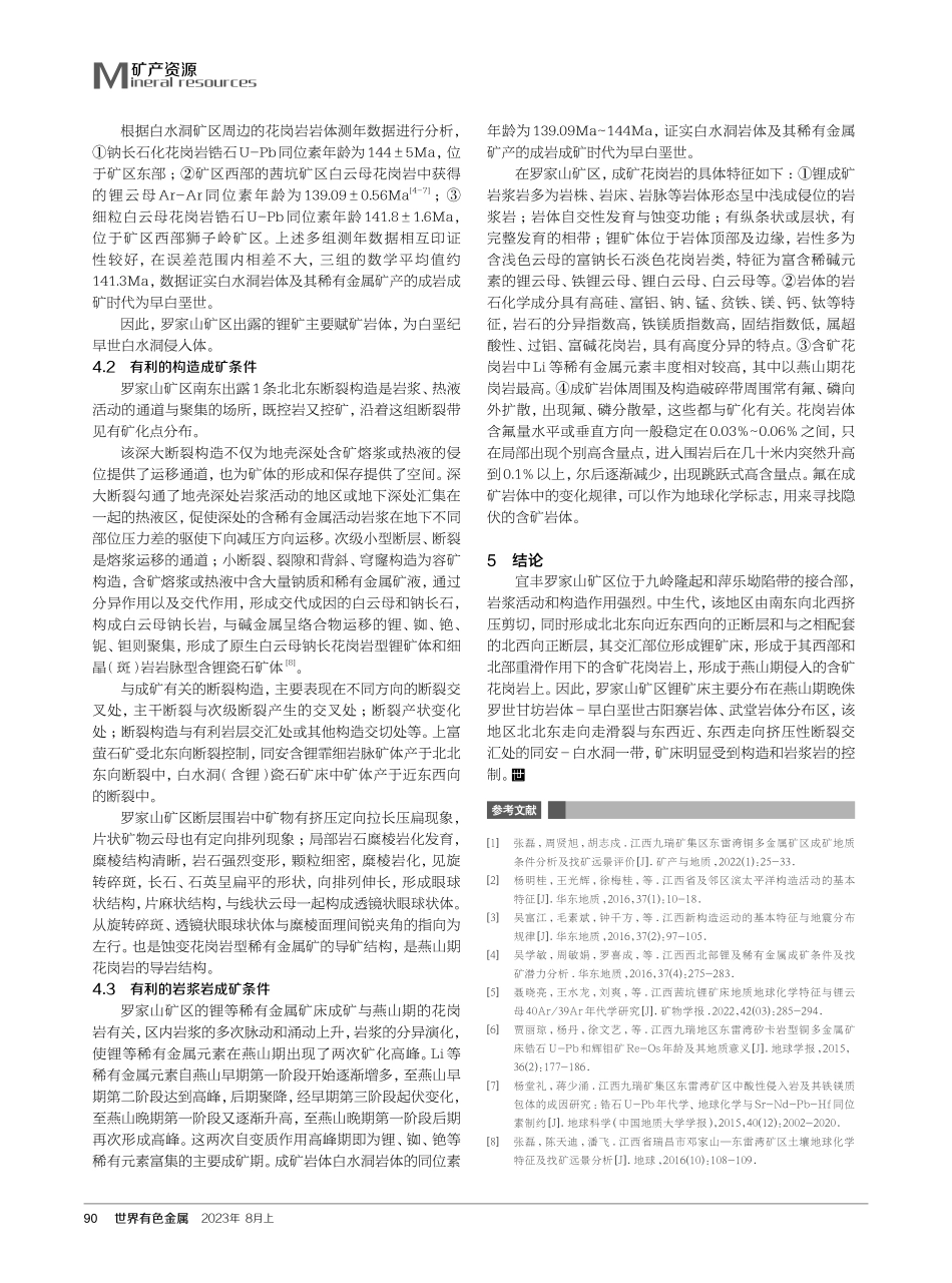 江西省宜丰县罗家山矿区锂矿成矿条件分析.pdf_第3页