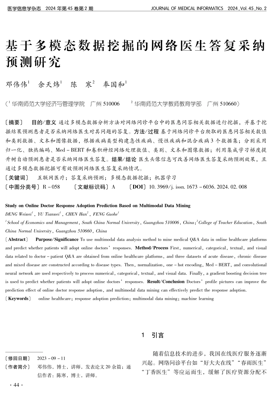 基于多模态数据挖掘的网络医生答复采纳预测研究.pdf_第1页