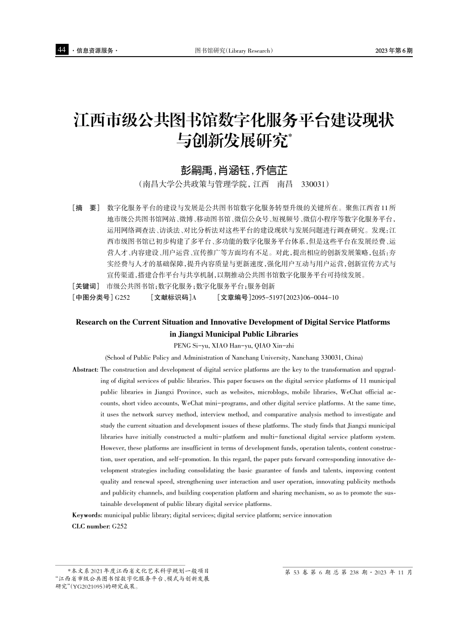 江西市级公共图书馆数字化服务平台建设现状与创新发展研究.pdf_第1页