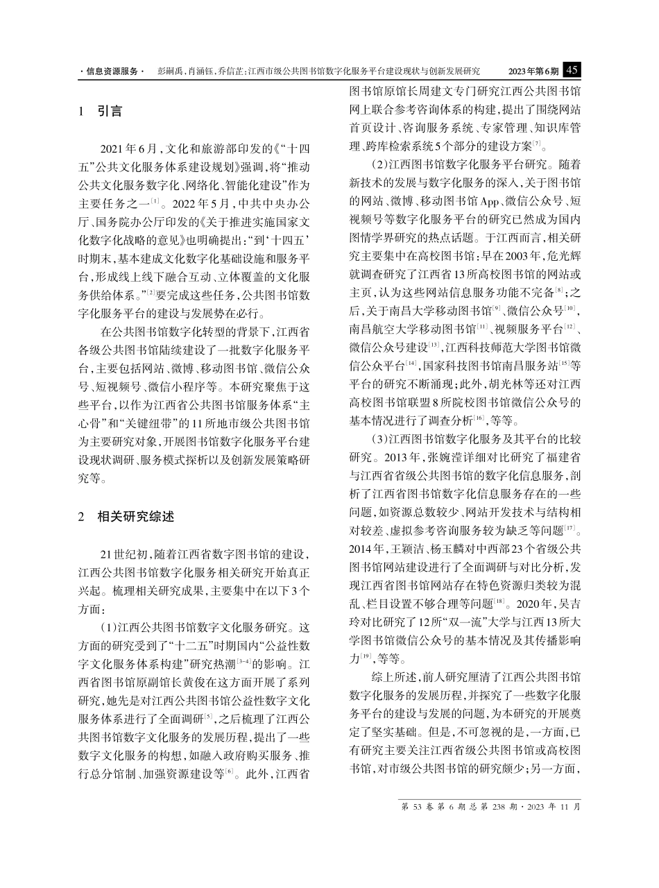 江西市级公共图书馆数字化服务平台建设现状与创新发展研究.pdf_第2页