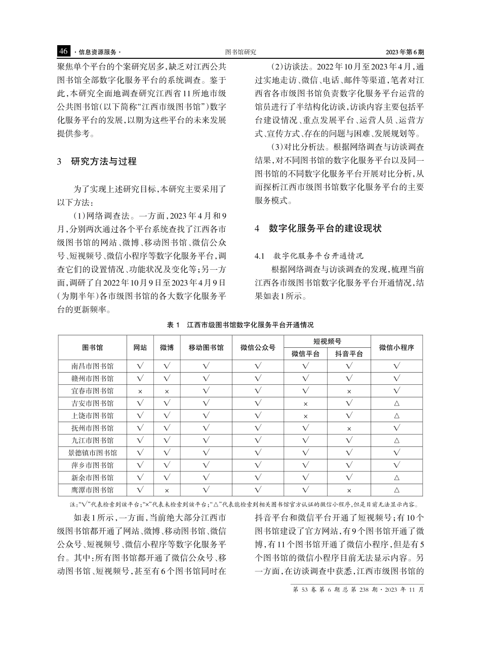 江西市级公共图书馆数字化服务平台建设现状与创新发展研究.pdf_第3页