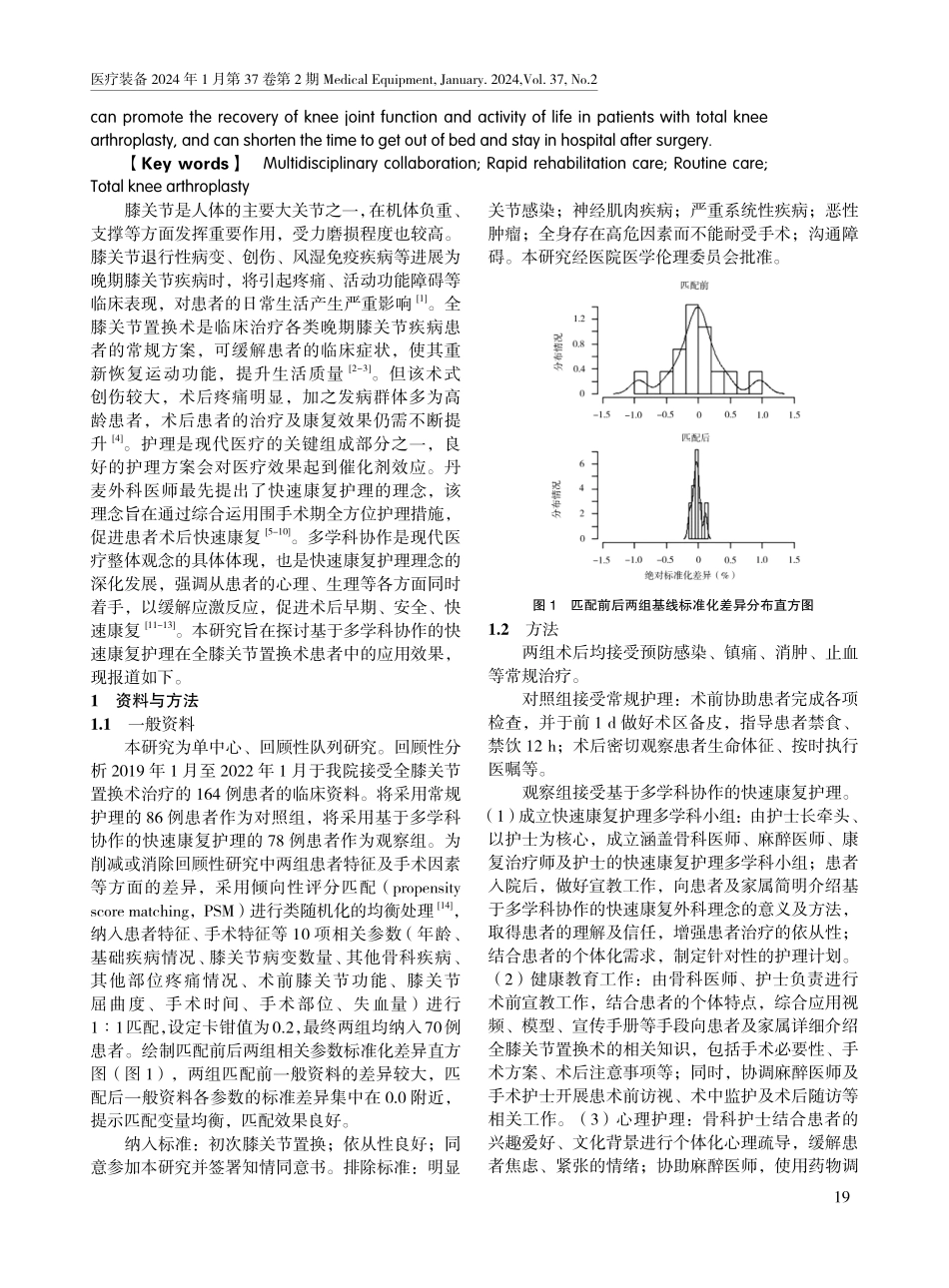 基于多学科协作的快速康复护理在全膝关节置换术患者中的应用效果.pdf_第2页