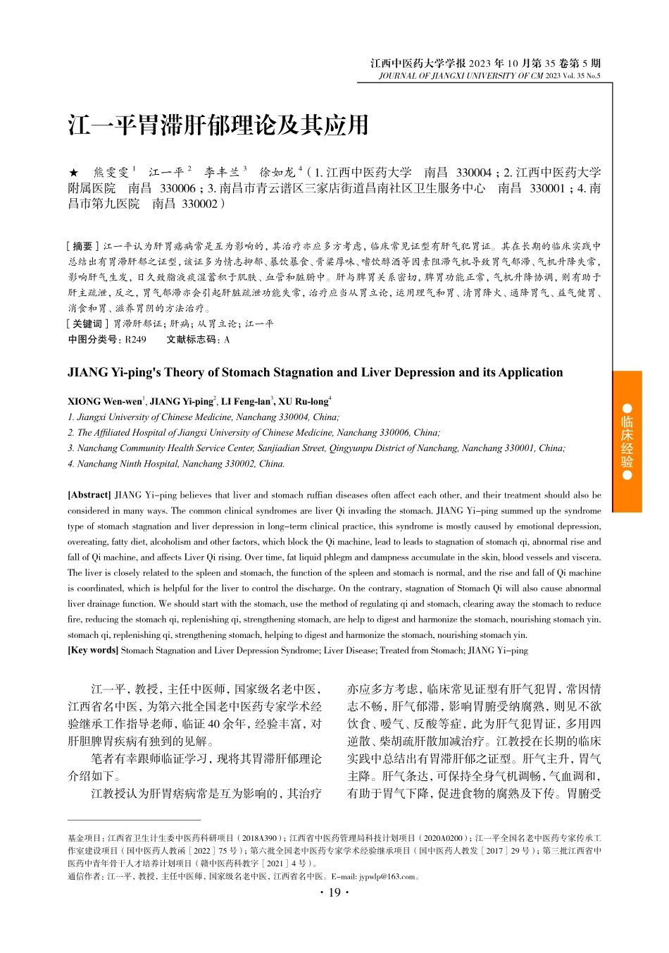 江一平胃滞肝郁理论及其应用.pdf_第1页