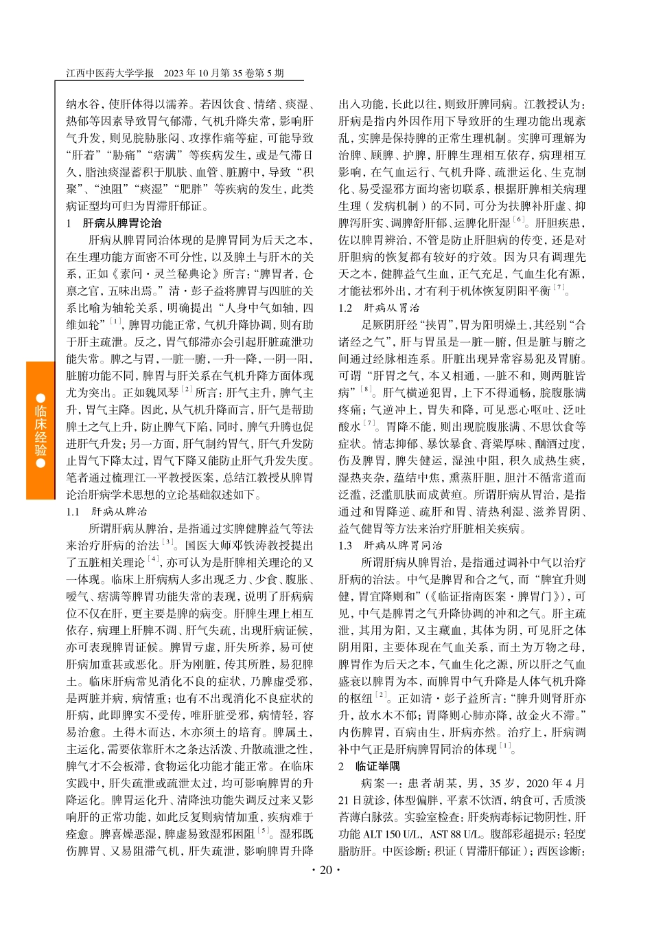 江一平胃滞肝郁理论及其应用.pdf_第2页