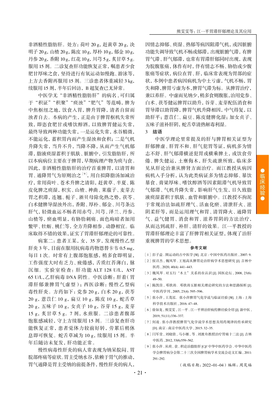江一平胃滞肝郁理论及其应用.pdf_第3页